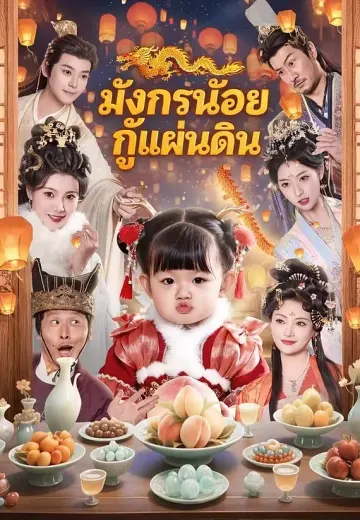 มังกรน้อยกู้แผ่นดิน