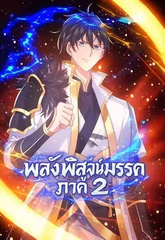 พลังพิสูจน์มรรค ภาค 2