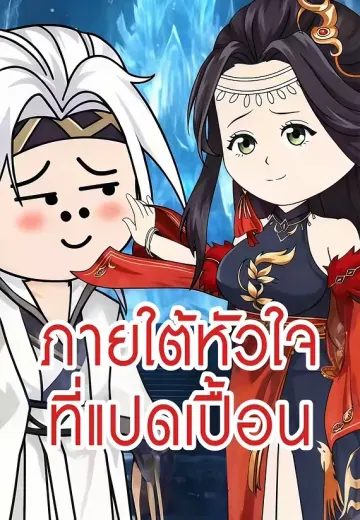 ภายใต้หัวใจที่แปดเปื้อน