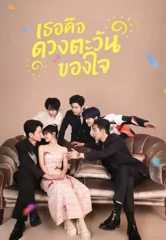 เธอคือดวงตะวันของใจ
