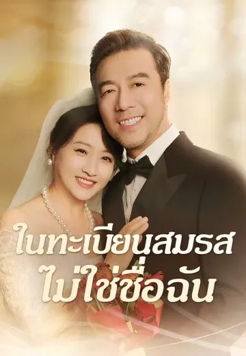 ในทะเบียนสมรสไม่ใช่ชื่อฉัน