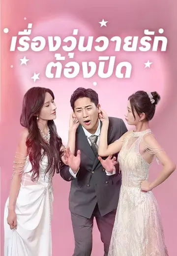 เรื่องวุ่นวายรักต้องปิด