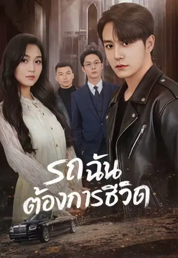 รถฉันต้องการชีวิต