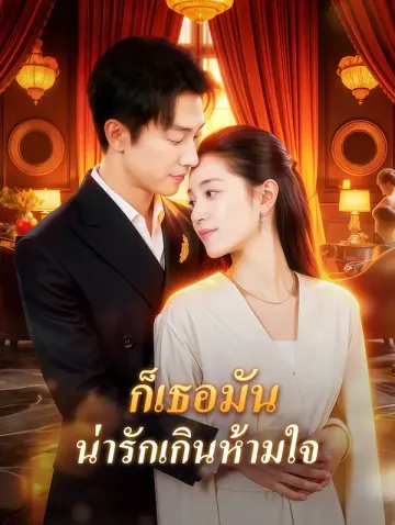 ก็เธอมัน น่ารักเกินห้ามใจ