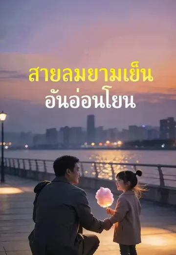 สายลมยามเย็นอันอ่อนโยน