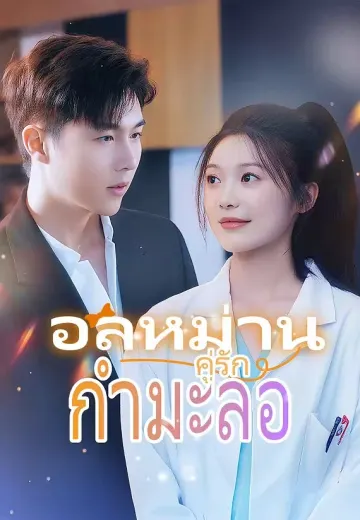 อลหม่านคู่รักกำมะลอ