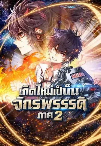 จักรพรรดิต่างภพ ภาค 2
