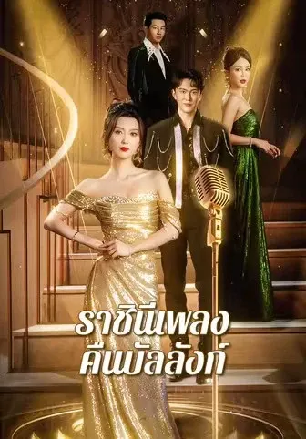 ราชินีเพลงคืนบัลลังก์