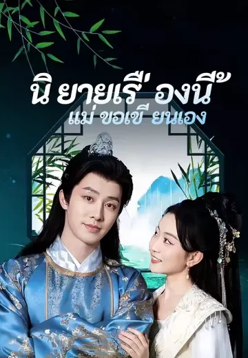 นิยายเรื่องนี้แม่ขอเขียนเอง