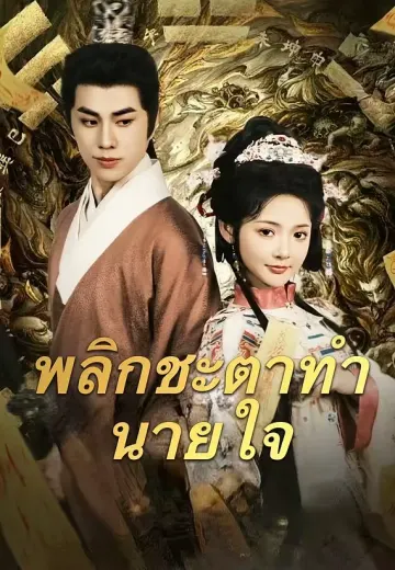 พลิกชะตาทำนายใจ