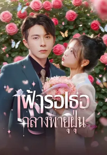 เฝ้ารอเธอกลางพายุฝุ่น
