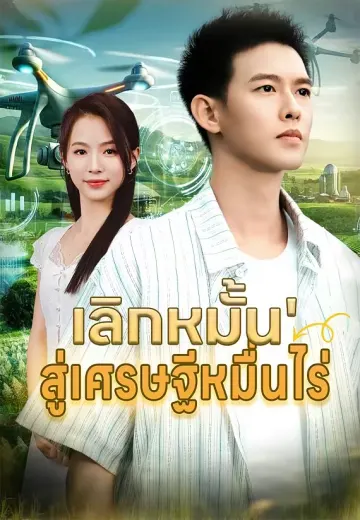 เลิกหมั้น สู่เศรษฐีหมื่นไร่