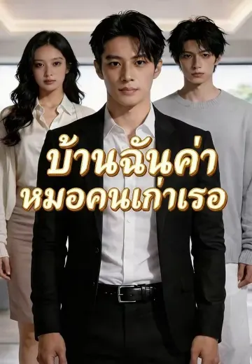 บ้านฉันค่าหมอคนเก่าเธอ