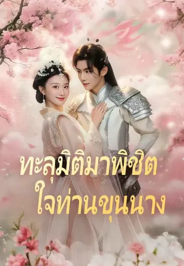 ทะลุมิติมาพิชิตใจท่านขุนนาง