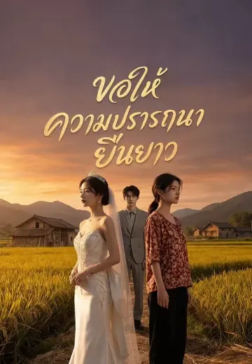 ขอให้ความปรารถนายืนยาว