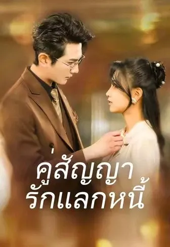 คู่สัญญา รักแลกหนี้