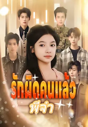 รักผิดคนแล้วพี่จ๋า