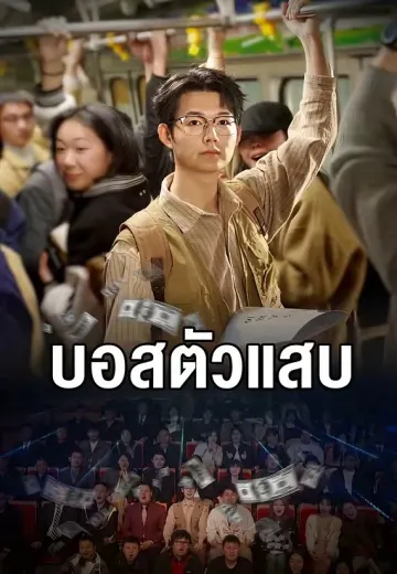 บอสตัวแสบ
