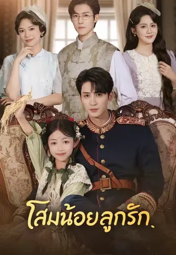 โสมน้อยลูกรัก
