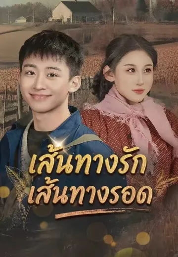 เส้นทางรัก เส้นทางรอด