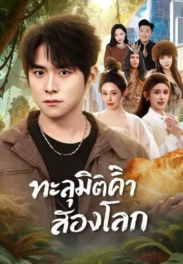 ทะลุมิติค้าสองโลก