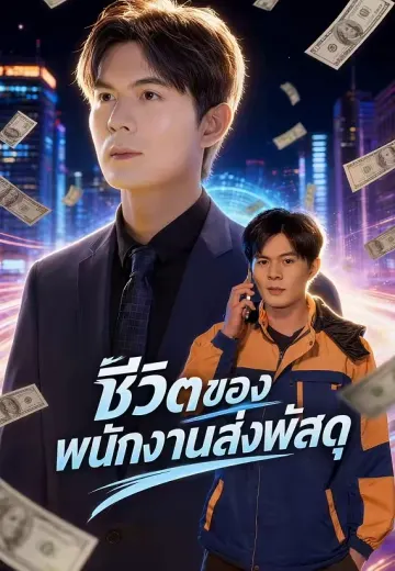 ชีวิตของพนักงานส่งพัสดุ
