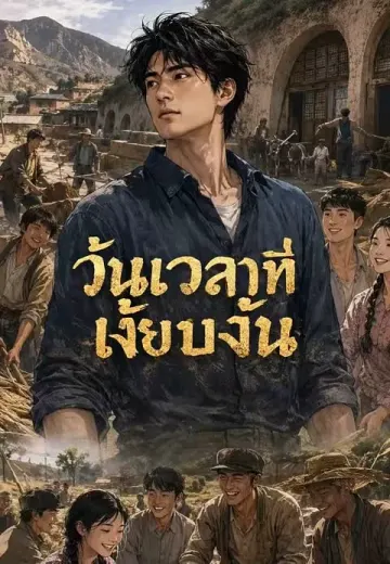 วันเวลาที่เงียบงัน