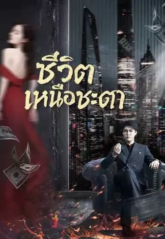 ชีวิตเหนือชะตา