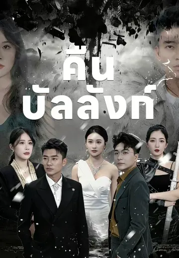 คืนบัลลังก์