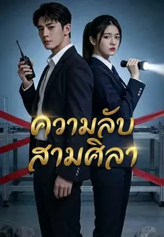ความลับสามศิลา