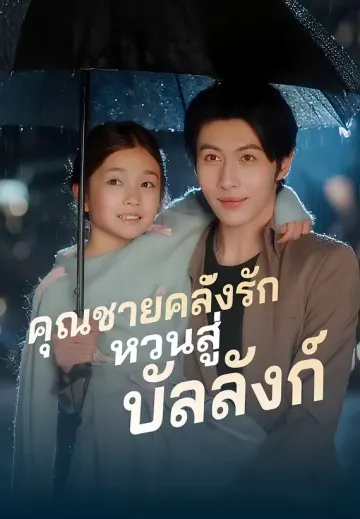 คุณชายคลั่งรักหวนสู่บัลลังก์