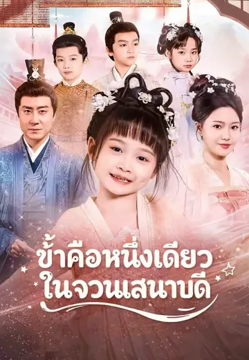 ข้าคือหนึ่งเดียวในจวนเสนาบดี