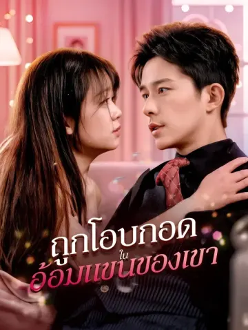 ถูกโอบกอดในอ้อมแขนของเขา