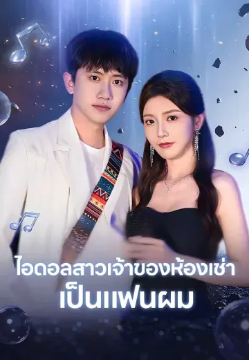 ไอดอลสาวเจ้าของห้องเช่าเป็นแฟนผม
