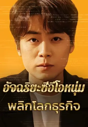 อัจฉริยะซีอีโอหนุ่มพลิกโลกธุรกิจ