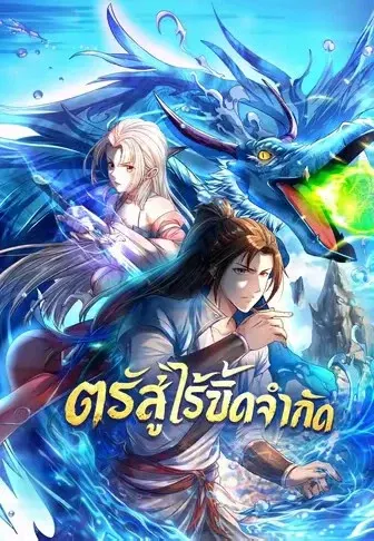 ตรัสรู้ไร้ขีดจำกัด