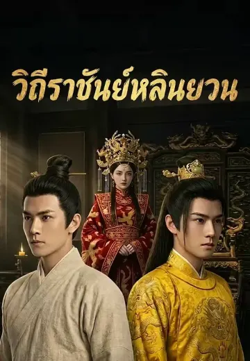 วิถีราชันย์หลินยวน