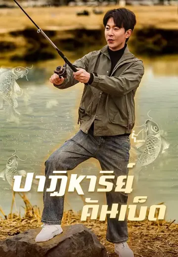 ปาฏิหาริย์คันเบ็ด