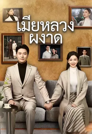 เมียหลวงผงาด
