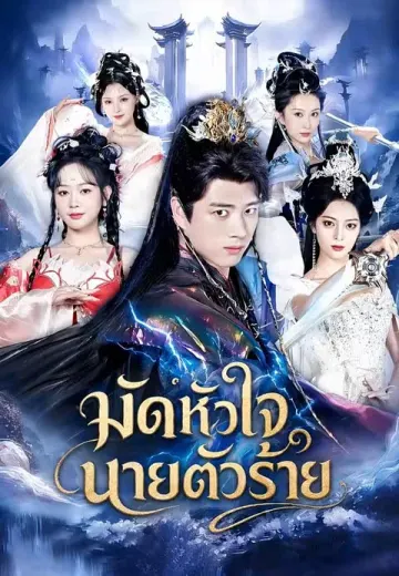 มัดหัวใจนายตัวร้าย
