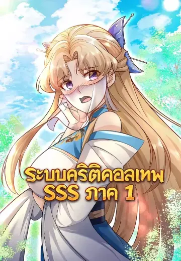 ระบบคริติคอลเทพ SSS ภาค 1