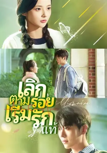 เลิกตามรอย เริ่มรักแท้