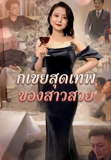 กเขยสุดเทพของสาวสวย