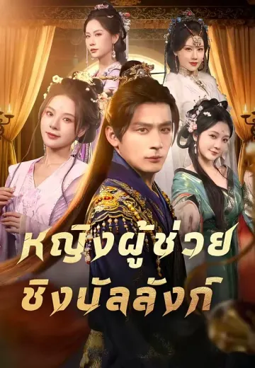 หญิงผู้ช่วยชิงบัลลังก์