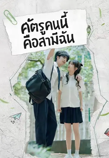 ศัตรูคนนี้คือสามีฉัน