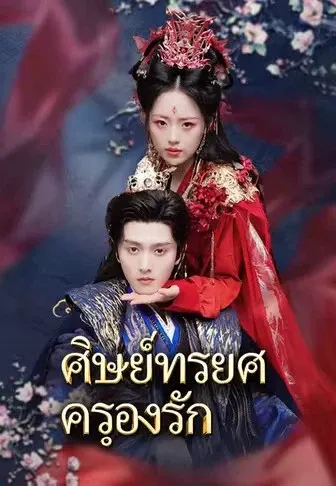 ศิษย์ทรยศครองรัก