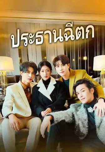 ประธานฉีตก
