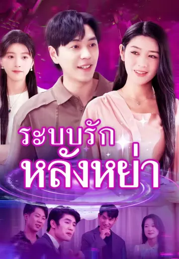 ระบบรักหลังหย่า