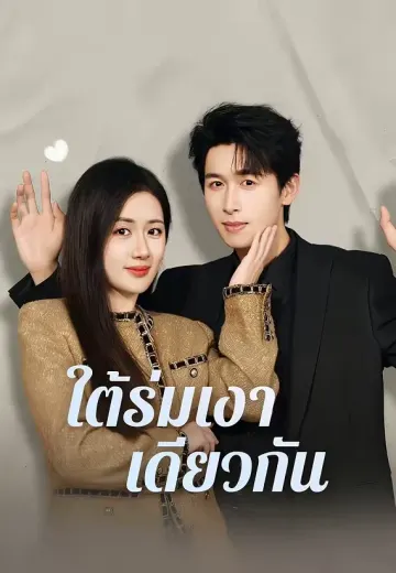 ใต้ร่มเงาเดียวกัน