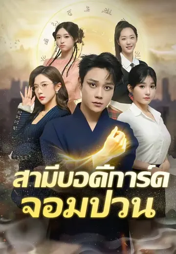 สามีบอดี้การ์ดจอมป่วน